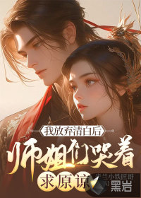 我放棄清白后，師姐們哭著求原諒