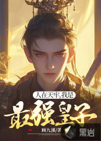 人在天牢，我是最強皇子