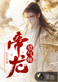 帝龍望氣師