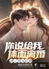 你說給我體面離婚，離了你又后悔
