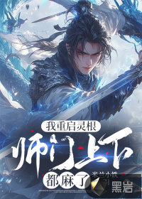 我重啟靈根，師門上下都麻了