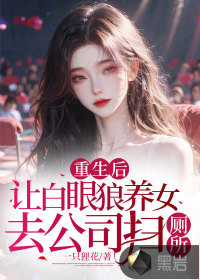 重生后，讓白眼狼養(yǎng)女去公司掃廁所