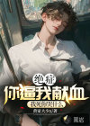 絕癥你逼我獻(xiàn)血，我死你后悔什么