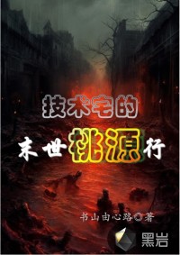 技術(shù)宅的末世“桃源”行