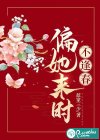 偏她來(lái)時(shí)不逢春