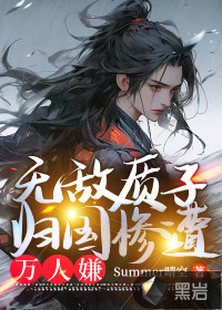 無敵質(zhì)子，歸國(guó)慘遭萬人嫌