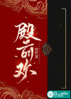 殿前欢