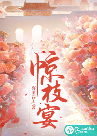 惊枝宴