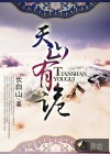 天山有詭