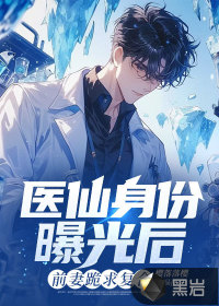 醫(yī)仙身份曝光后，前妻跪求復合