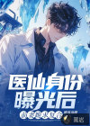醫(yī)仙身份曝光后，前妻跪求復(fù)合