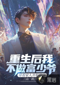 重生后我不做富少爺，帶著家人開(kāi)始致富
