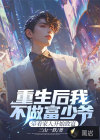 重生后我不做富少爺，帶著家人開始致富