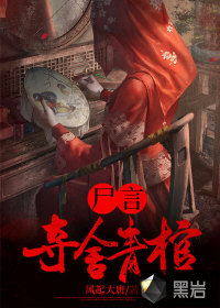     尸言：奪舍青棺