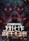 被親生父母謀害，我化作閻王歸來