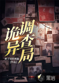 詭異調(diào)查局