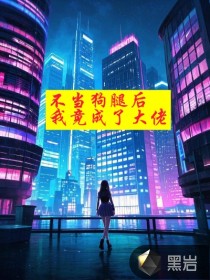 不當狗腿后，我竟成了大佬