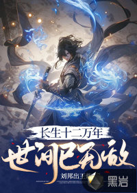長生十二萬年，世間已無敵