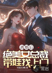 離婚后，絕美女總裁帶娃找上門