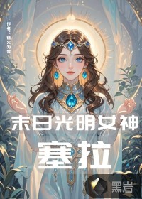 末日光明女神塞拉