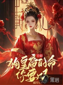 皇姐，狗皇帝的命，你要嗎？