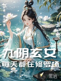 九陰玄女：每天都在修羅場(chǎng)