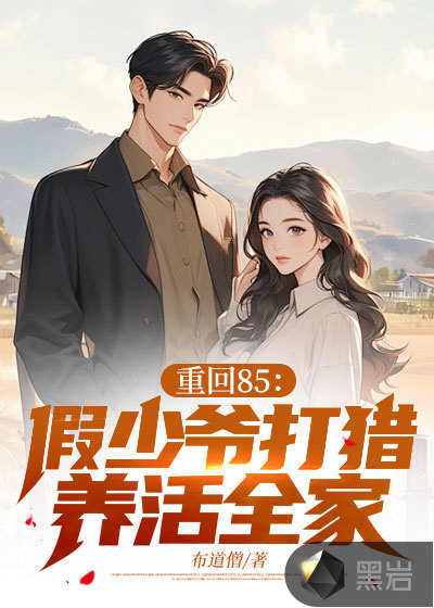 重回85：假少爷打猎养活全家