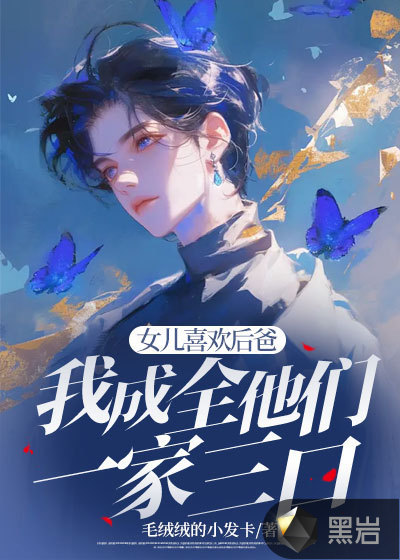 女儿喜欢后爸，我成全他们一家三口