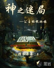 神之迷局——公主的梳妝樓