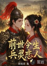 前世今生：兵靈戀人