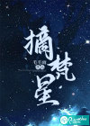 摘梵星