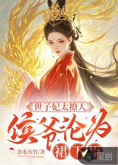 世子妃太撩人，侯爷沦为裙下臣