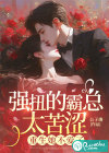 強(qiáng)扭的霸總太苦澀，重生她不愛(ài)了