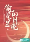 偷星星的月亮
