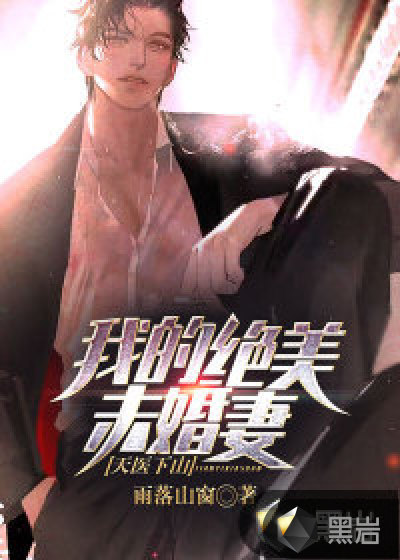 天医下山：我的绝美未婚妻