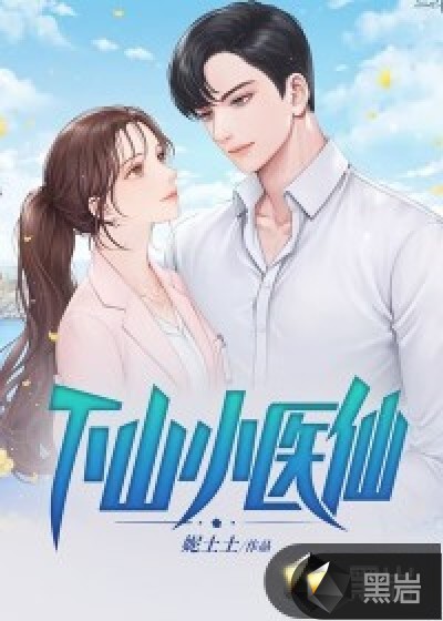 下山小医仙