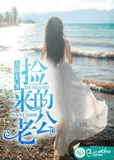 捡来的老公