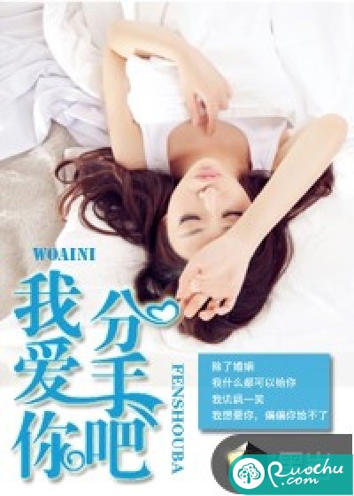 我爱你，分手吧