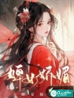婢女娇媚