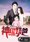 神级奶爸