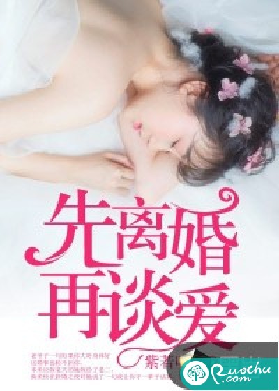 先离婚，再谈爱