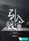 引狼入室