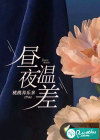 昼夜温差