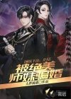 神医下山，开局被绝美师妹骗婚