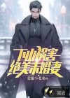 下山祸害绝美未婚妻