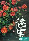 港霧