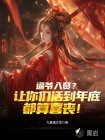 逼爺入贅？讓你們活到年底都算喜喪！