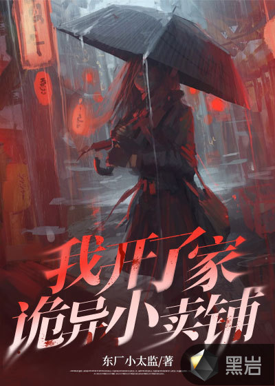 我开了家诡异小卖铺
