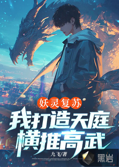 妖灵复苏，我打造天庭横推高武