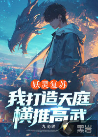 妖靈復(fù)蘇，我打造天庭橫推高武